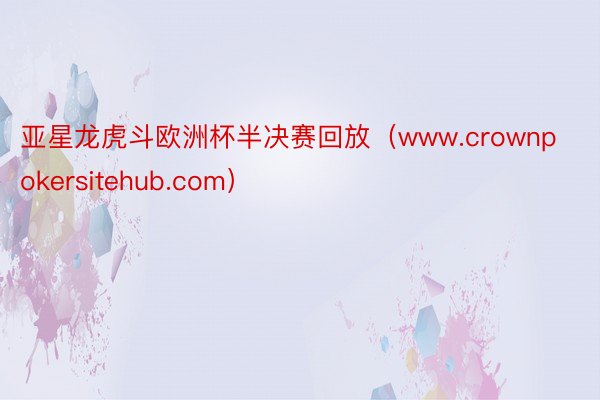 亚星龙虎斗欧洲杯半决赛回放（www.crownpokersitehub.com）