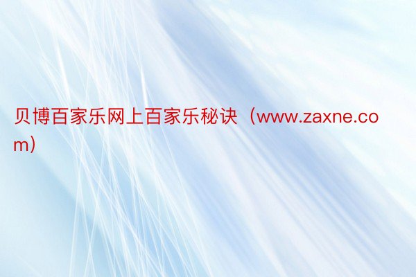 贝博百家乐网上百家乐秘诀（www.zaxne.com）